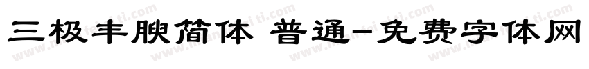 三极丰腴简体 普通字体转换